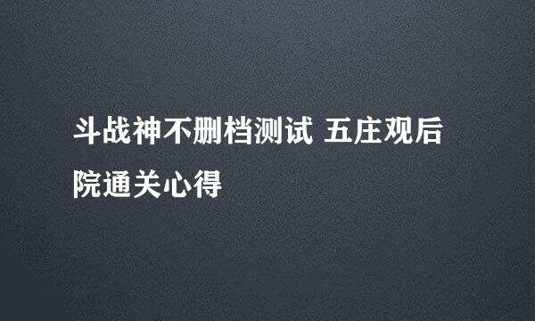 斗战神不删档测试 五庄观后院通关心得