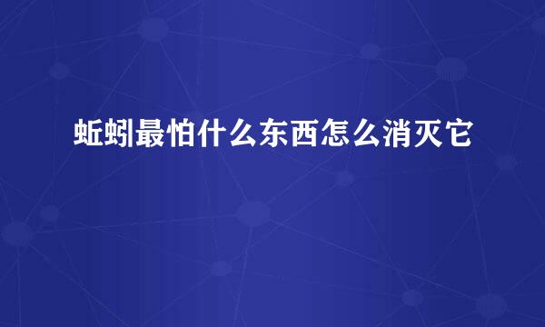 蚯蚓最怕什么东西怎么消灭它