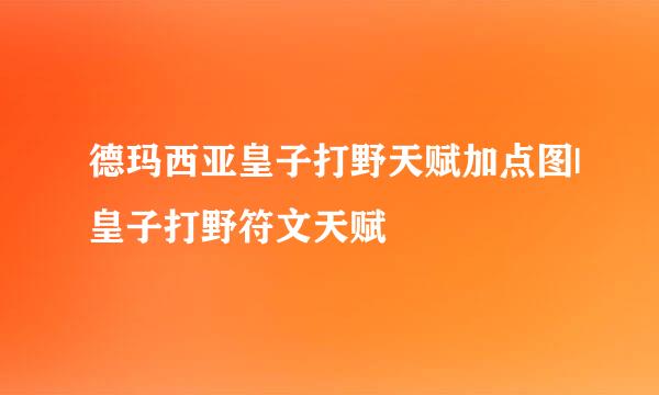 德玛西亚皇子打野天赋加点图|皇子打野符文天赋