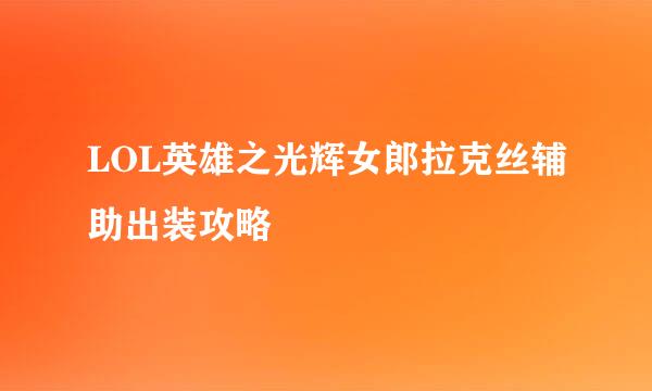 LOL英雄之光辉女郎拉克丝辅助出装攻略