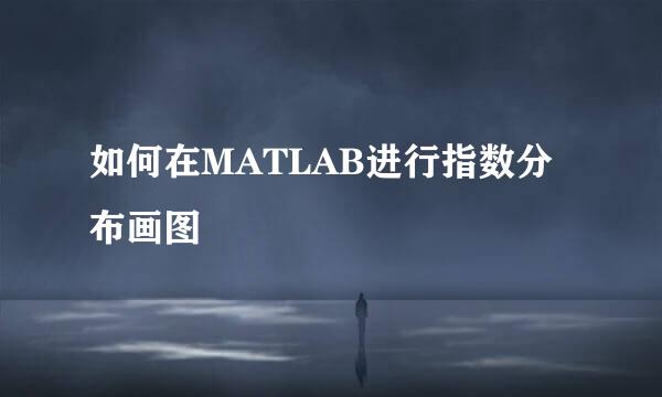 如何在MATLAB进行指数分布画图