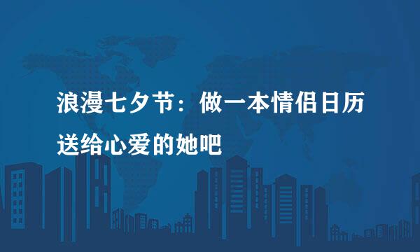 浪漫七夕节：做一本情侣日历送给心爱的她吧