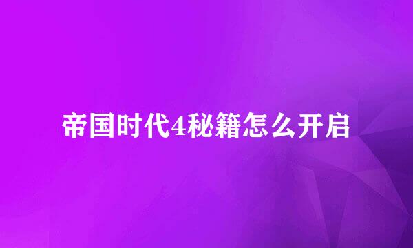 帝国时代4秘籍怎么开启