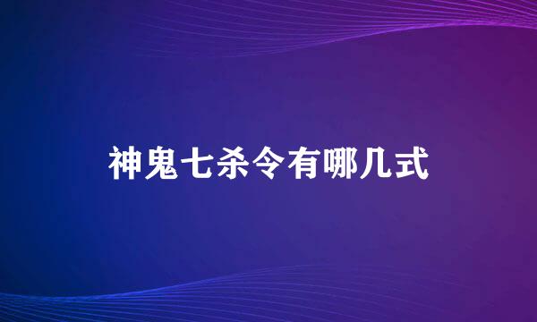 神鬼七杀令有哪几式