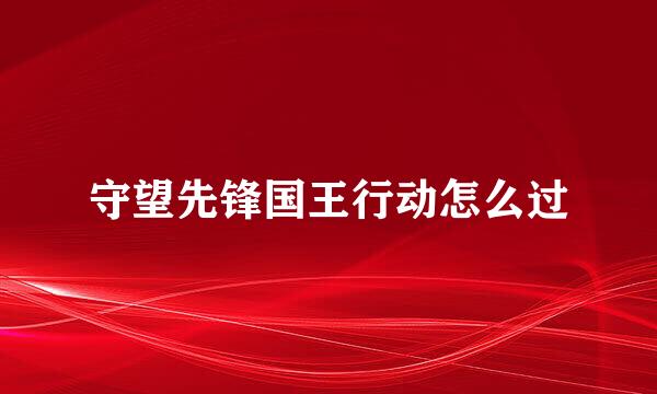 守望先锋国王行动怎么过