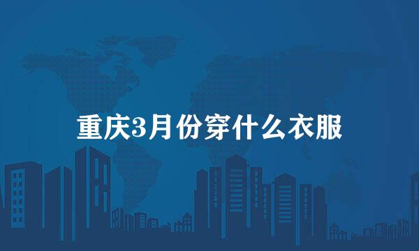 重庆3月份穿什么衣服