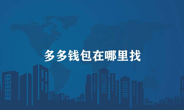 多多钱包在哪里找