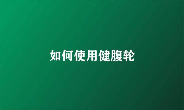 如何使用健腹轮