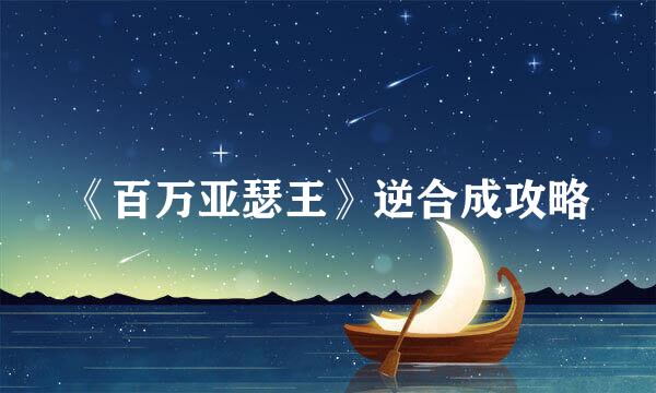 《百万亚瑟王》逆合成攻略