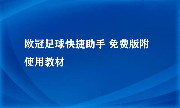 欧冠足球快捷助手 免费版附使用教材