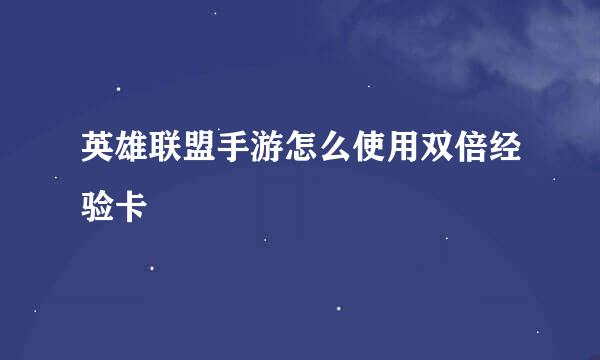 英雄联盟手游怎么使用双倍经验卡