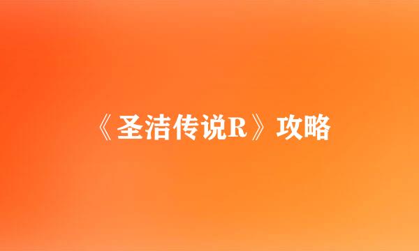 《圣洁传说R》攻略