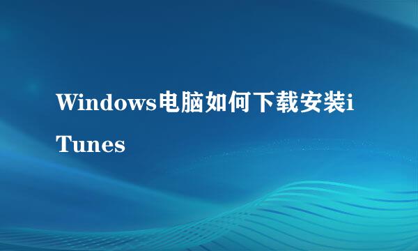 Windows电脑如何下载安装iTunes