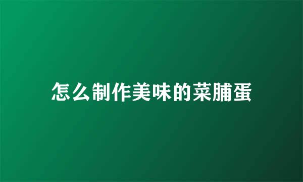 怎么制作美味的菜脯蛋