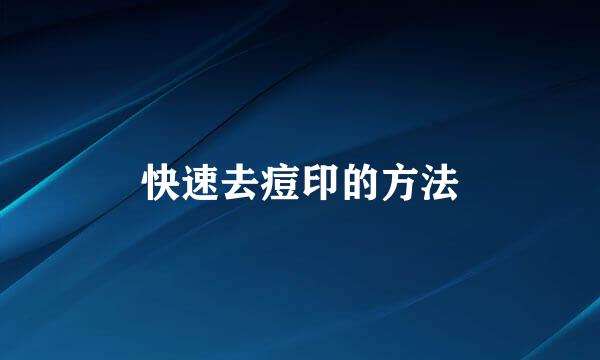快速去痘印的方法