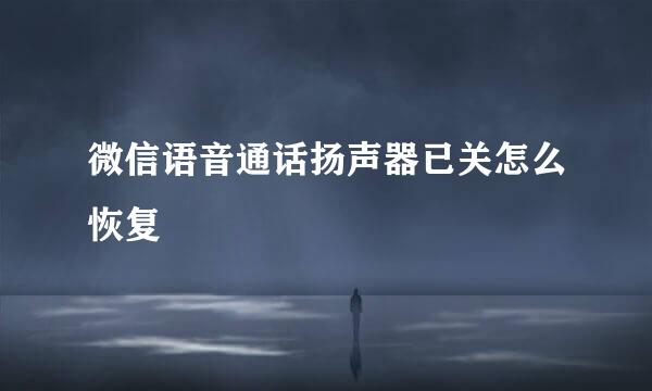 微信语音通话扬声器已关怎么恢复