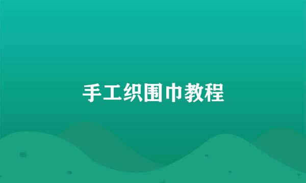 手工织围巾教程