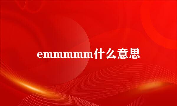 emmmmm什么意思