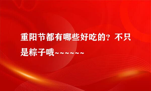 重阳节都有哪些好吃的?不只是粽子哦~~~~~~