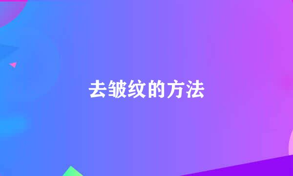 去皱纹的方法