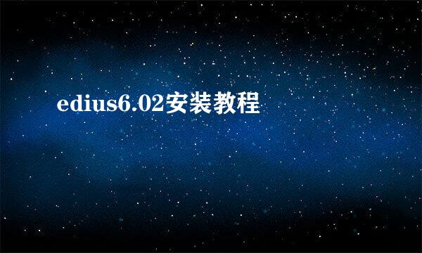 edius6.02安装教程