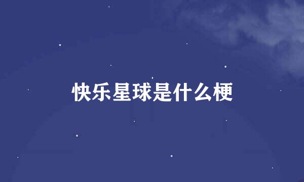 快乐星球是什么梗