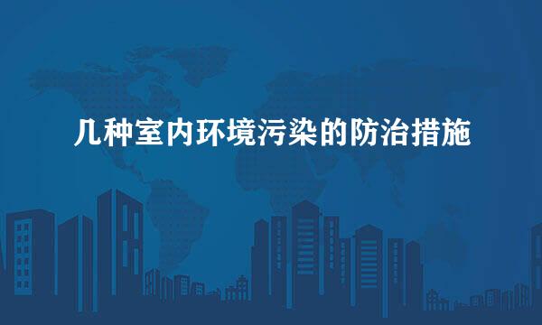 几种室内环境污染的防治措施