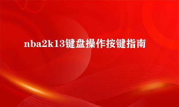 nba2k13键盘操作按键指南