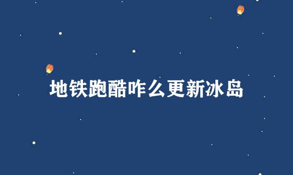 地铁跑酷咋么更新冰岛