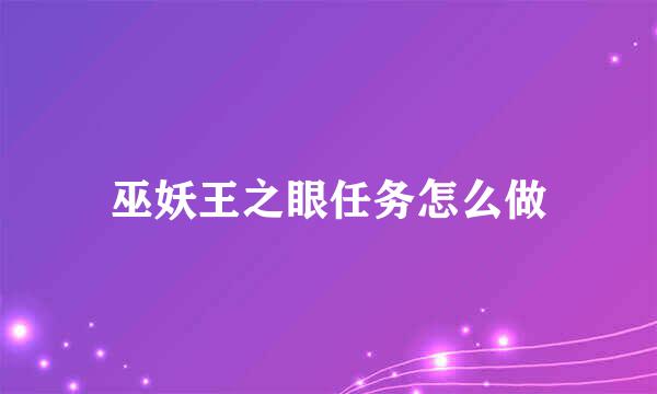 巫妖王之眼任务怎么做