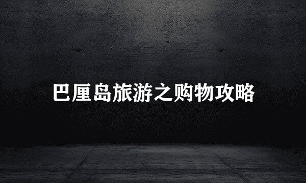 巴厘岛旅游之购物攻略