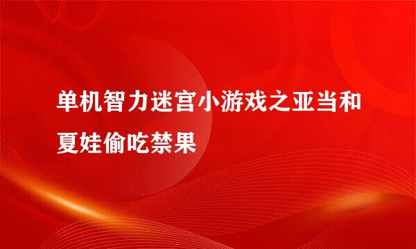 单机智力迷宫小游戏之亚当和夏娃偷吃禁果