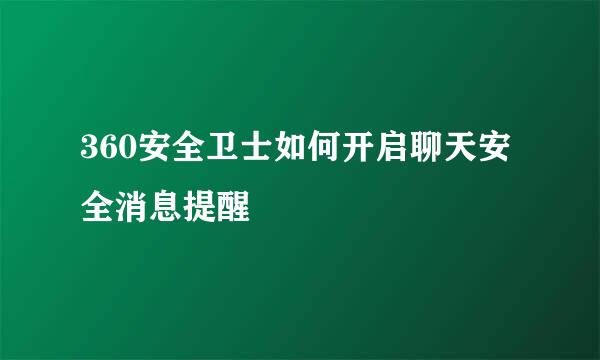 360安全卫士如何开启聊天安全消息提醒
