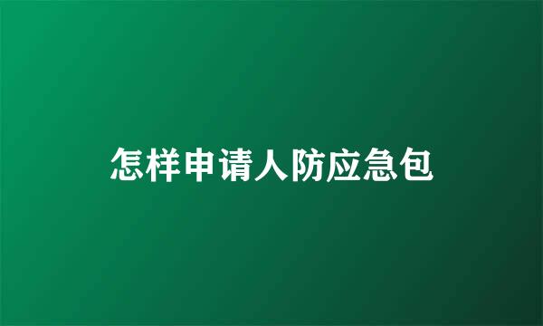 怎样申请人防应急包