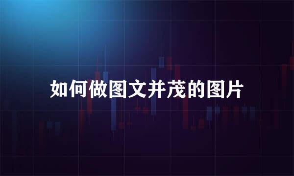 如何做图文并茂的图片