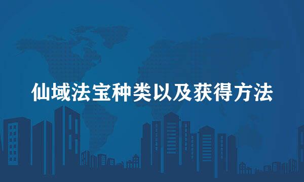 仙域法宝种类以及获得方法