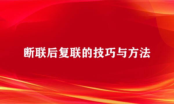断联后复联的技巧与方法