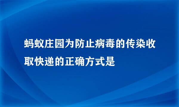 蚂蚁庄园为防止病毒的传染收取快递的正确方式是