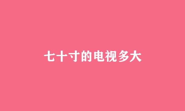 七十寸的电视多大