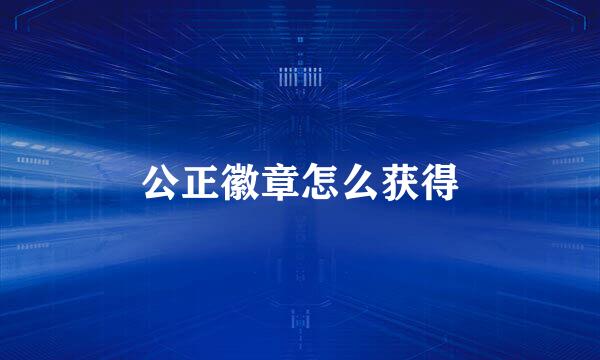 公正徽章怎么获得