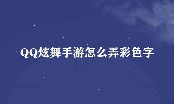 QQ炫舞手游怎么弄彩色字