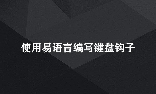 使用易语言编写键盘钩子