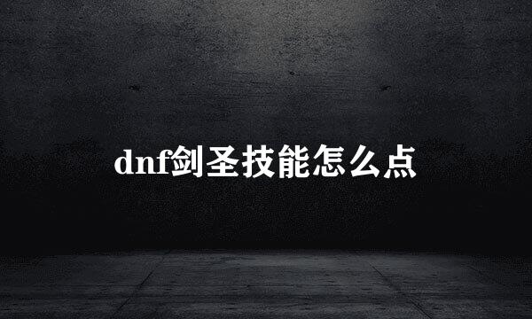 dnf剑圣技能怎么点