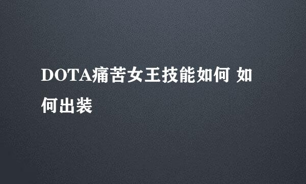 DOTA痛苦女王技能如何 如何出装