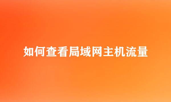 如何查看局域网主机流量