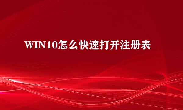 WIN10怎么快速打开注册表