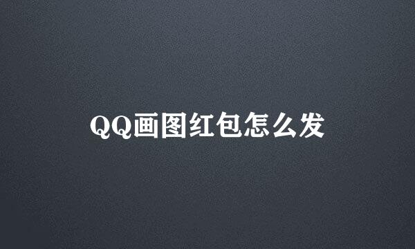 QQ画图红包怎么发