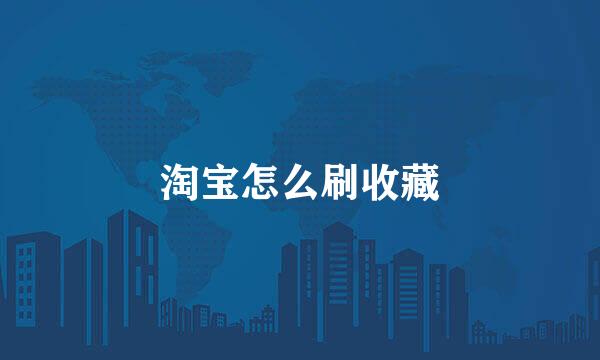 淘宝怎么刷收藏