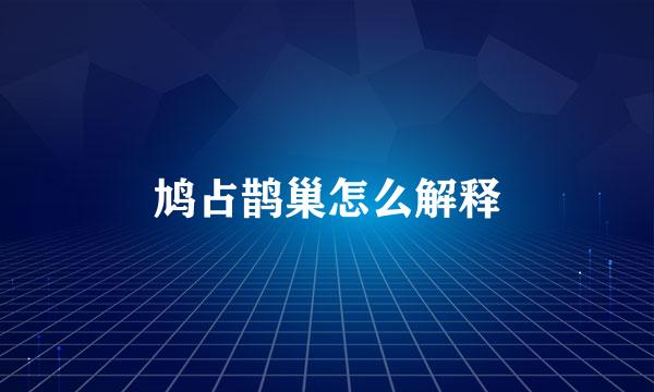 鸠占鹊巢怎么解释