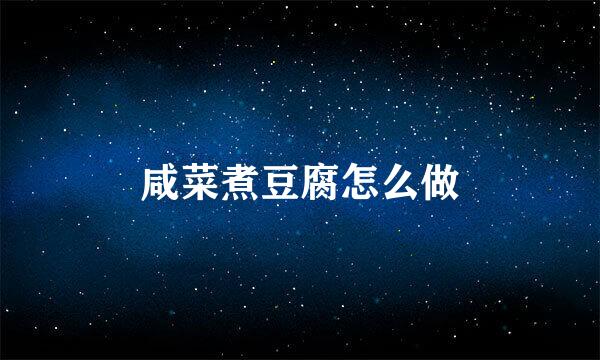 咸菜煮豆腐怎么做